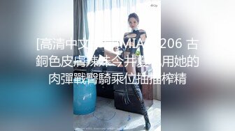 [高清中文字幕]MIAA-206 古銅色皮膚辣妹今井夏帆用她的肉彈戰臀騎乘位抽插榨精