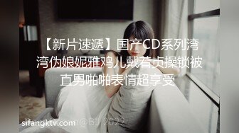 【新片速遞】国产CD系列湾湾伪娘妮雅鸡儿戴着贞操锁被直男啪啪表情超享受 