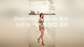 Shedoesnotturnover-露出-大学-第一-气质-舞蹈-厕所