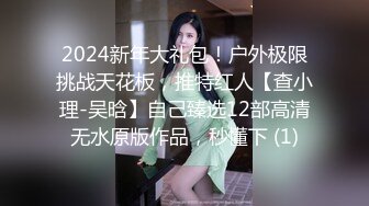 2024新年大礼包！户外极限挑战天花板，推特红人【查小理-吴晗】自己臻选12部高清无水原版作品，秒懂下 (1)