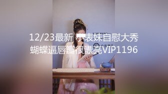 12/23最新 小表妹自慰大秀蝴蝶逼唇瓣很漂亮VIP1196