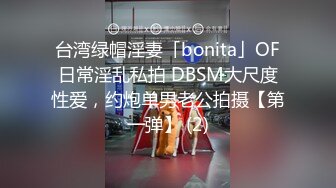 台湾绿帽淫妻「bonita」OF日常淫乱私拍 DBSM大尺度性爱，约炮单男老公拍摄【第一弹】 (2)