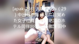 [apak-236] 人妻ななみ（29）中出し不倫 淫乱に目覚めた女子社員 ～絶叫絶頂のホテル同伴出張～ 秘書課 田中なな実