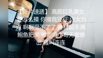 【新片速遞】 高颜巨乳美女 要怎么摸 你摸我豆豆 你大力点 啊啊受不了了 身材超丰满 鲍鱼肥美 被眼镜小哥无套输出 骚叫连连 