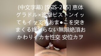 (中文字幕) [SSIS-265] 恵体グラドル×追撃ピストンイッてもイッてもおま●こを突きまくる終わらない無限絶頂おかわりイカセ性交 安位カヲル