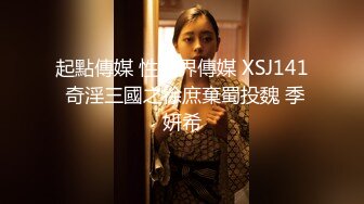 起點傳媒 性視界傳媒 XSJ141 奇淫三國之徐庶棄蜀投魏 季妍希