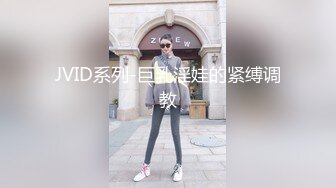 JVID系列-巨乳淫娃的紧缚调教