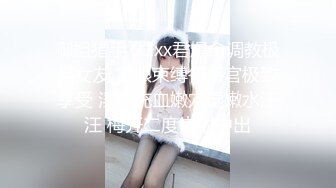 御姐猎手 91xx君爆肏调教极品女友 蒙眼束缚各感官极致享受 淫蒂充血嫩穴湿嫩水汪汪 梅开二度内射中出