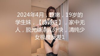 2024年4月，超嫩，19岁的学生妹，【诗诗呀】，家中无人，脱光赚点儿外快，清纯少女极度反差1