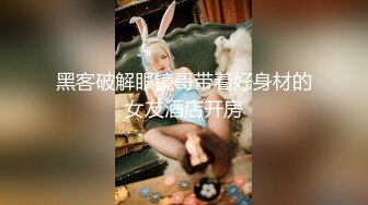 黑客破解眼镜哥带着好身材的女友酒店开房