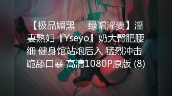 【极品媚黑❤️绿帽淫妻】淫妻熟妇『Yseyo』奶大臀肥腰细 健身馆站炮后入 猛烈冲击 跪舔口暴 高清1080P原版 (8)