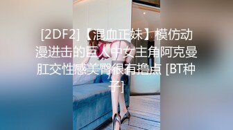 [2DF2]【混血正妹】模仿动漫进击的巨人中女主角阿克曼肛交性感美臀很有撸点 [BT种子]