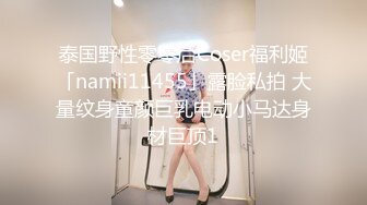 泰国野性零零后Coser福利姬「namii11455」露脸私拍 大量纹身童颜巨乳电动小马达身材巨顶1