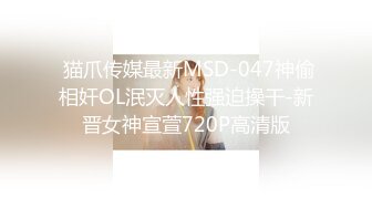  猫爪传媒最新MSD-047神偷相奸OL泯灭人性强迫操干-新晋女神宣萱720P高清版