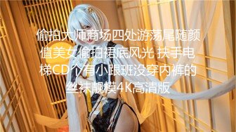 偷拍大师商场四处游荡尾随颜值美女偷拍裙底风光 扶手电梯CD个有小跟班没穿内裤的丝袜靓模4K高清版