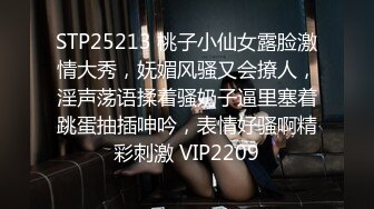 STP25213 桃子小仙女露脸激情大秀，妩媚风骚又会撩人，淫声荡语揉着骚奶子逼里塞着跳蛋抽插呻吟，表情好骚啊精彩刺激 VIP2209