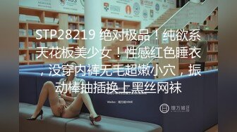 STP28219 绝对极品！纯欲系天花板美少女！性感红色睡衣，没穿内裤无毛超嫩小穴，振动棒抽插换上黑丝网袜