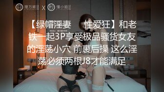 【绿帽淫妻❤️性爱狂】和老铁一起3P享受极品骚货女友的淫荡小穴 前裹后操 这么淫荡必须两根J8才能满足