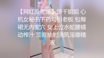 【网红反差婊】饼干姐姐 心机女秘书下药勾引老板 包臀裙无内蜜穴 女上位水蛇腰蠕动榨汁 顶宫抽射浇筑淫靡精液