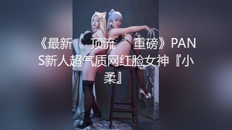 《最新❤️顶流❤️重磅》PANS新人超气质网红脸女神『小柔』