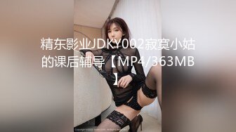 精东影业JDKY002寂寞小姑的课后辅导【MP4/363MB】