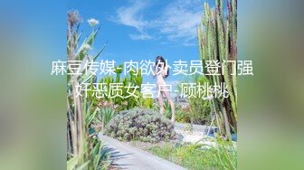 麻豆传媒-肉欲外卖员登门强奸恶质女客户-顾桃桃