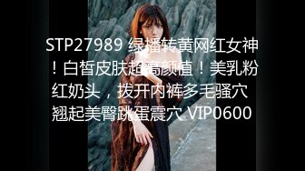 STP27989 绿播转黄网红女神！白皙皮肤超高颜值！美乳粉红奶头，拨开内裤多毛骚穴 翘起美臀跳蛋震穴 VIP0600