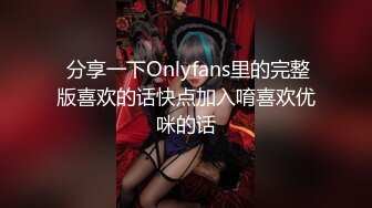  分享一下Onlyfans里的完整版喜欢的话快点加入唷喜欢优咪的话