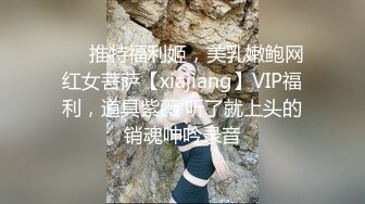 ❤️推特福利姬，美乳嫩鲍网红女菩萨【xiajiang】VIP福利，道具紫薇 听了就上头的销魂呻吟录音