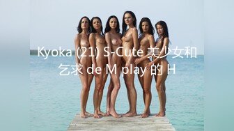 Kyoka (21) S-Cute 美少女和乞求 de M play 的 H