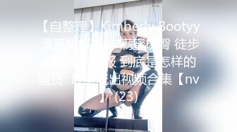 【自整理】Kimberly Bootyy 漂亮蝴蝶逼 丰满蜜桃臀 徒步半路脱光衣服 到底是怎样的骚货  最新流出视频合集【nv】 (23)