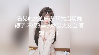 看见此女的白虎BB我当场就硬了,不仅B美咪咪又大又白,真想干她！