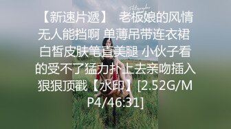 【新速片遞】  老板娘的风情无人能挡啊 单薄吊带连衣裙 白皙皮肤笔直美腿 小伙子看的受不了猛力扑上去亲吻插入狠狠顶戳【水印】[2.52G/MP4/46:31]