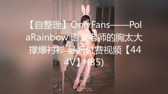 【自整理】OnlyFans——PolaRainbow 语文老师的胸太大 撑爆衬衫 最新付费视频【444V】 (85)