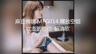 麻豆傳媒 MPG014 釋放空姐女友的性欲-蘇清歌