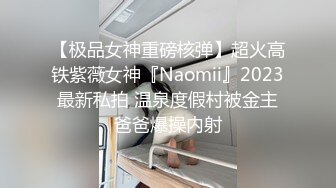 【极品女神重磅核弹】超火高铁紫薇女神『Naomii』2023最新私拍 温泉度假村被金主爸爸爆操内射