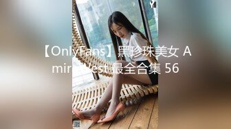 【OnlyFans】黑珍珠美女 AmiraWest 最全合集 56