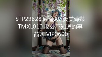 STP29828 國產AV 天美傳媒 TMXL010 老公不知道的事 茜茜 VIP0600