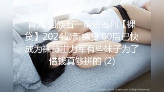 新更偷拍网聊奔现 离异白领会计女被干瘫软 扣喷水 干喷体射 3天火力全开干狂喷！ (2)