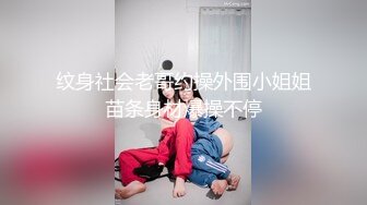 非常骚女【淫娃娜娜】两男一女4小时3P大战，69轮流口交上位骑乘瓶子抽插，很是诱惑喜欢不要错过