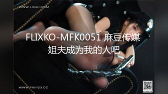 FLIXKO-MFK0051 麻豆传媒 姐夫成为我的人吧