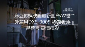 麻豆传媒映画最新国产AV番外篇MDXS-0009 我的老师是荷官 高清精彩