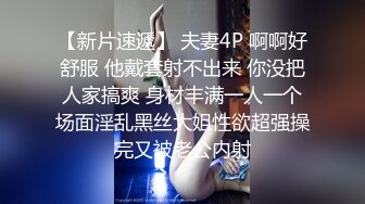 【新片速遞】 夫妻4P 啊啊好舒服 他戴套射不出来 你没把人家搞爽 身材丰满一人一个场面淫乱黑丝大姐性欲超强操完又被老公内射