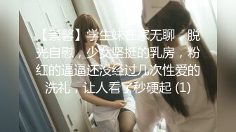 【素馨】学生妹在家无聊，脱光自慰，少女坚挺的乳房，粉红的逼逼还没经过几次性爱的洗礼，让人看了秒硬起 (1)