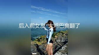 【新速片遞】  ☀️风骚JK小学妹☀️淫乳女神〖下面有根棒棒糖〗淫荡JK实习生榨干老板连射两次 魔鬼身材白虎粉逼 高潮颤挛抽搐[1.08G/MP4/24:03]