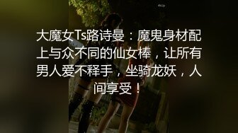 大魔女Ts路诗曼：魔鬼身材配上与众不同的仙女棒，让所有男人爱不释手，坐骑龙妖，人间享受！