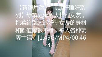 【新速片遞】  【迷奸睡奸系列】绿帽男灌醉大长腿女友，抱着给别人迷奸，女友的身材和颜值都很不错，被人各种玩弄艹逼！[1.49G/MP4/00:46:44]