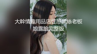 2024新流出黑客破解❤️美容院监控摄像头偷拍屌丝男和几个靓妹刀片刮激光去逼毛