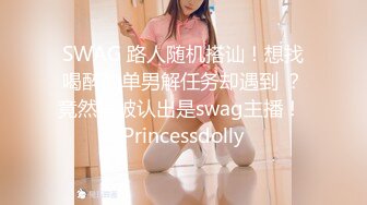 SWAG 路人随机搭讪！想找喝醉的单男解任务却遇到 ？竟然早被认出是swag主播！ Princessdolly