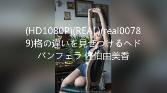 (HD1080P)(REAL)(real00789)格の違いを見せつけるヘドバンフェラ 佐伯由美香